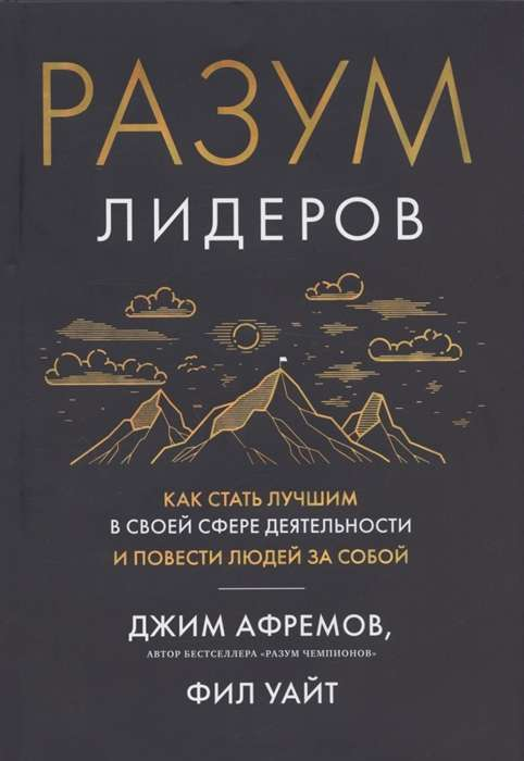 Книга "Разум лидеров" от Sovabooks, обложка с названием и автором, мотивационная литература по лидерству и развитию.