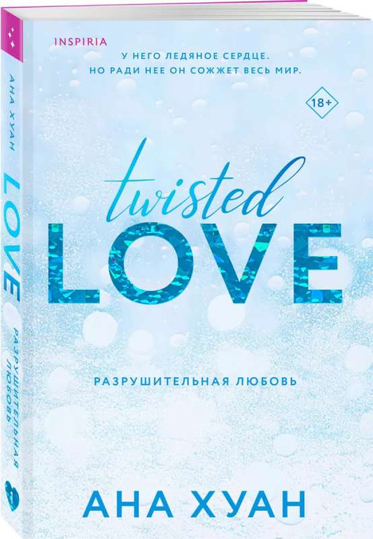 Книга Разрушительная любовь - ХУАН А. | SOVABOOKS