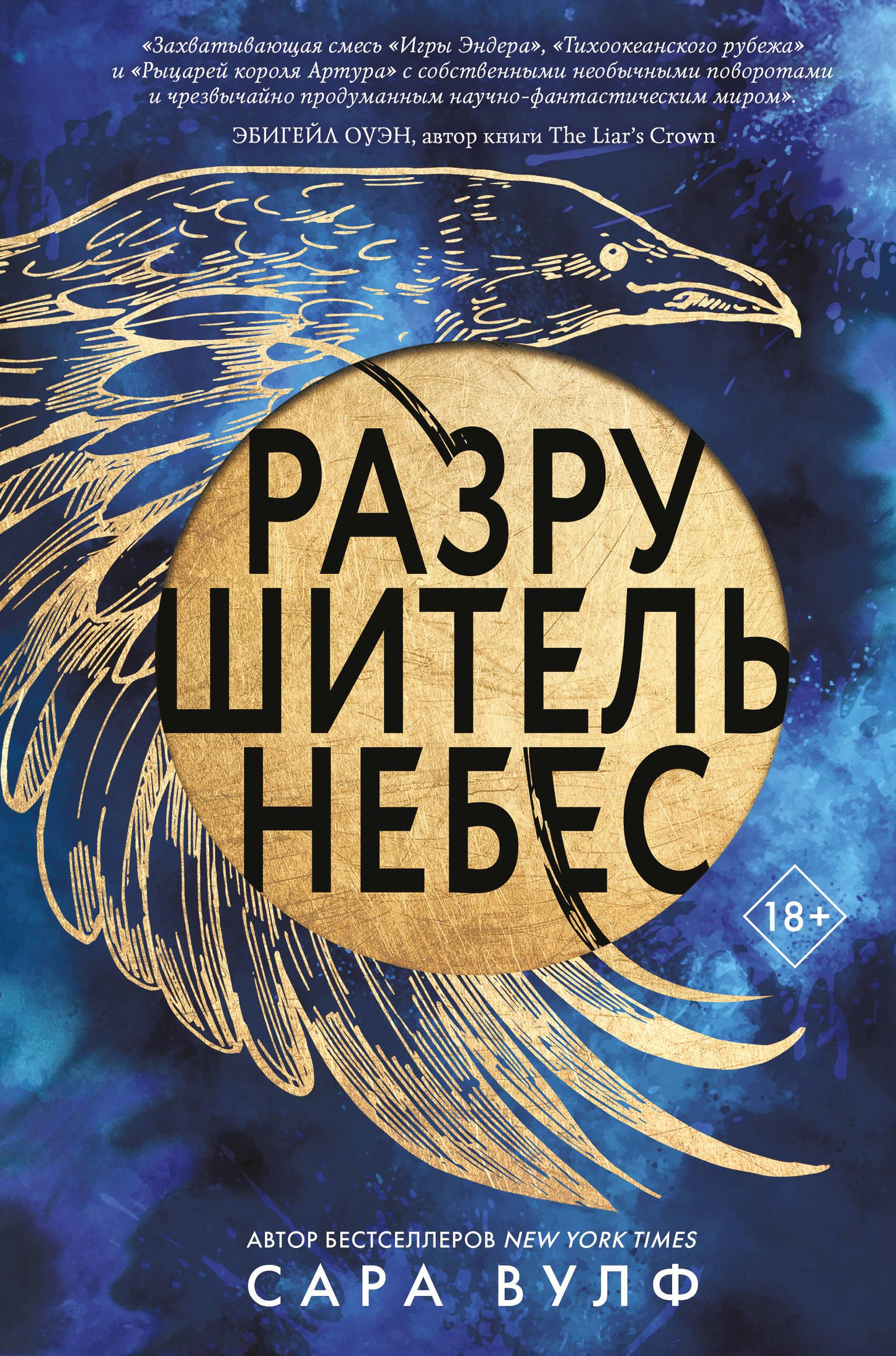 Обложка книги "Разрушитель небес" от Sovabooks, фантастический роман в жанре научной и фантастической литературы.