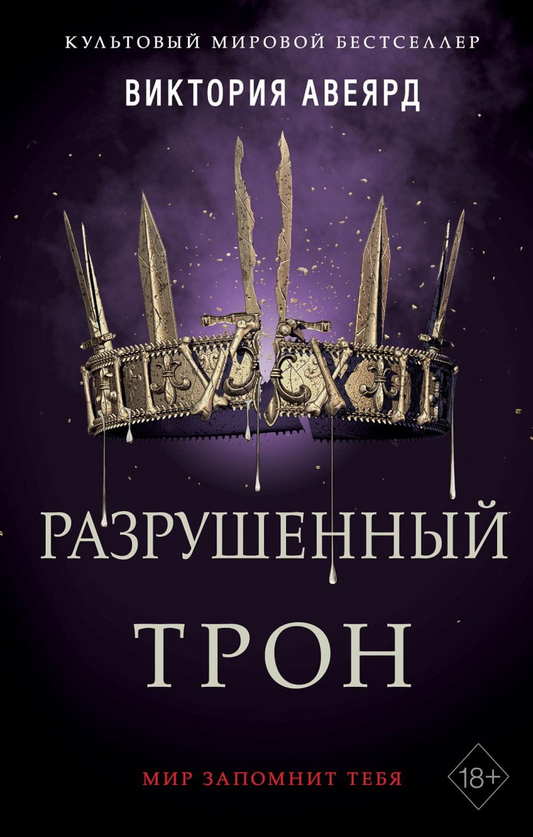 Разрушенный трон — фантастический роман Sovabooks о приключениях в мире фэнтези и научной фантастики