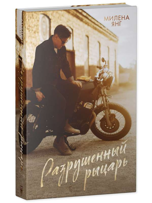 Разрушенный рыцарь — российская книга в жанре фантастика и романтики, изображение обложки книги Sovabooks
