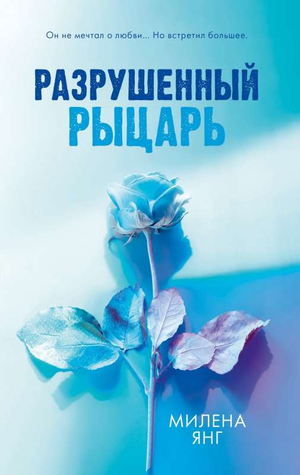 Книга "Разрушенный рыцарь" Янг М, романтическая фантастика, изображение обложки, российское издание Sovabooks