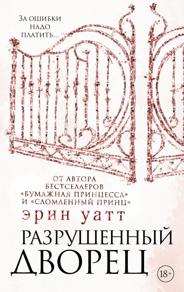 Обложка книги "Разрушенный дворец" от Sovabooks, романтическое российское художественное произведение.