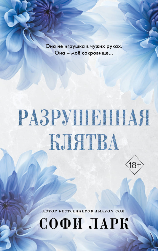 Обложка книги "Разрушенная клятва" Sovabooks — романтическая российская художественная литература, изображение на фоне.