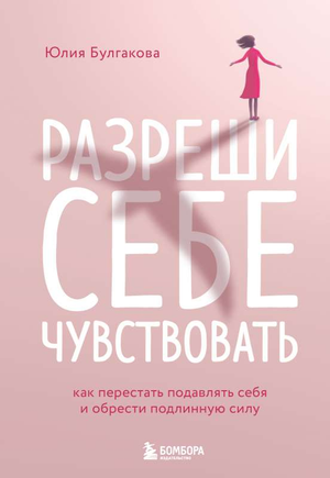 Обложка книги "Разреши себе чувствовать" Ю.Л. Булгаковой, психологическая литература в мягкой обложке, издаст Sovabooks