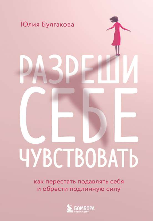 Обложка книги "Разреши себе чувствовать" от Sovabooks, психологическая литература о личной силе и самопознании.