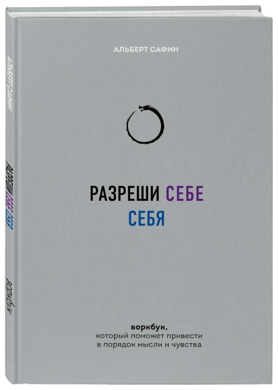 Обложка книги "Разреши себе себя" от Sovabooks, психологический воркбук для работы с мыслями и чувствами.