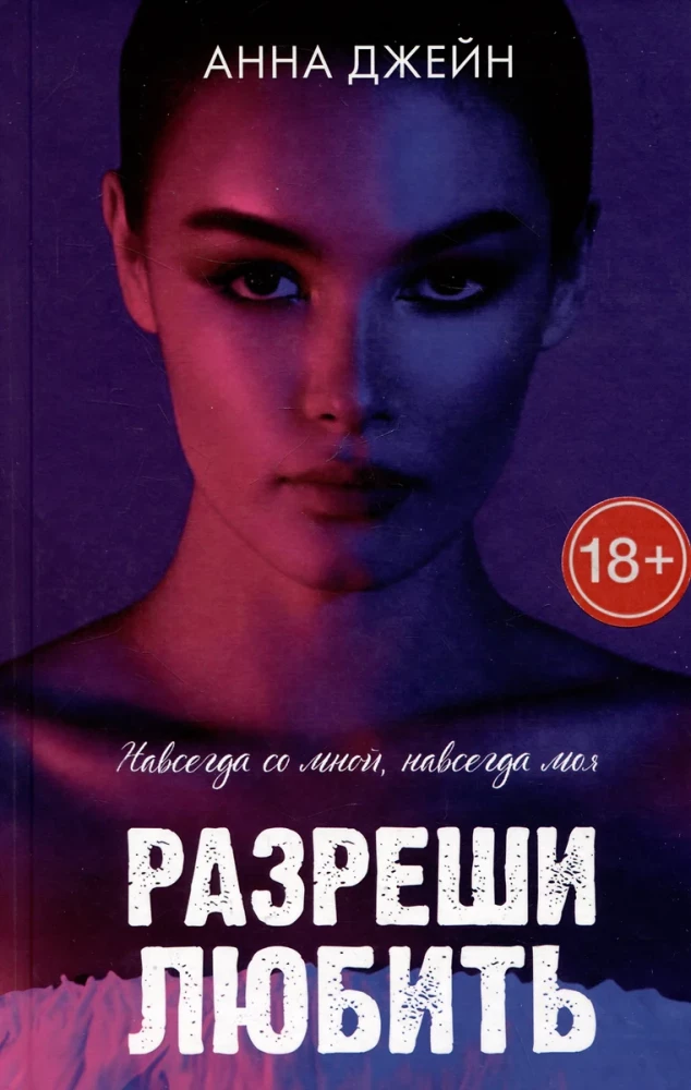 Обложка книги "Разреши любить. Навсегда со мной, навсегда моя" от Sovabooks, романтическая художественная литература