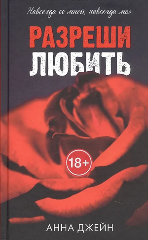 Обложка российской книги романтической фантастики "Разреши любить. Навсегда со мной, навсегда моя" от Sovabooks