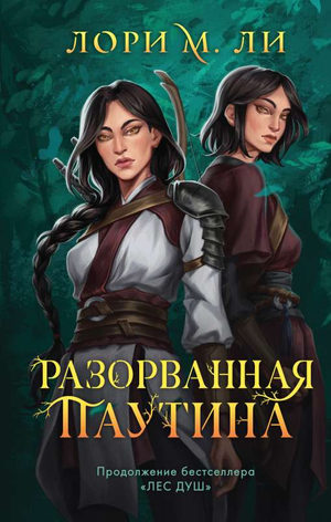 Обложка книги "Разорванная паутина Лес душ" Ли Л.М, фантастический роман в жанре фэнтези и научная фантастика, Sovabooks