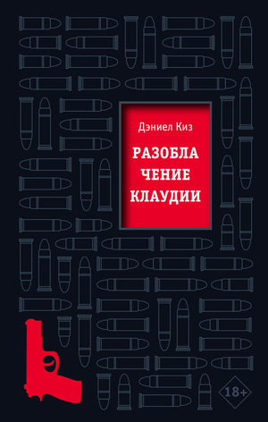 Обложка книги "Разоблачение Клаудии" Дэниела Киза, российский художественный роман, классика от Sovabooks.