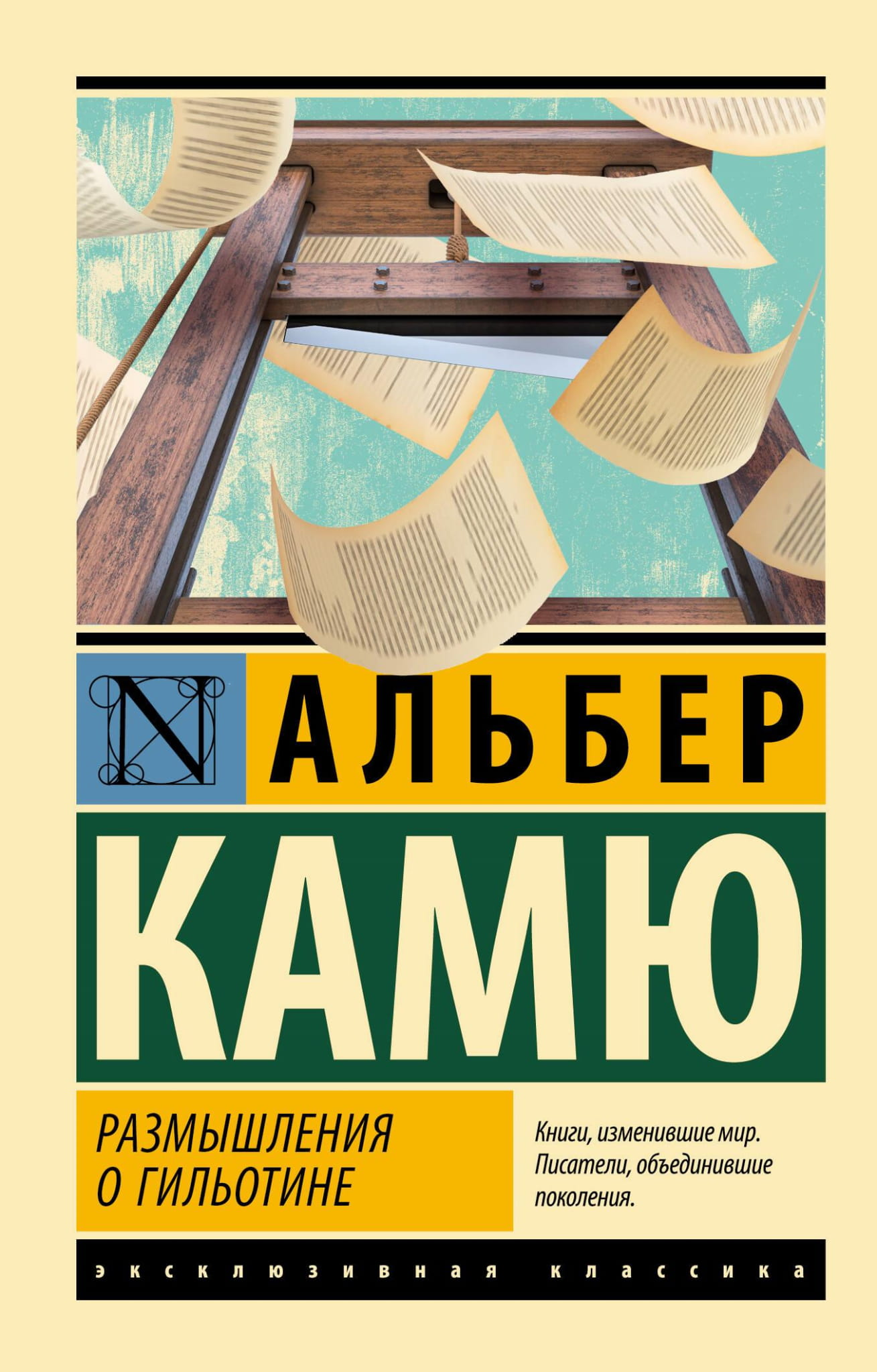 Обложка книги "Размышления о гильотине" — классика русской художественной литературы Sovabooks, изображение на белом фоне