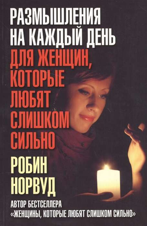 Обложка книги "Размышления на каждый день для женщин, которые любят слишком сильно" Робин Норвуд, издана Sovabooks.