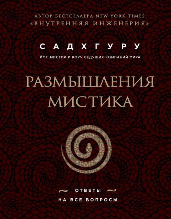 Обложка книги "Размышления мистика. Ответы на все вопросы" от Sovabooks, духовная и эзотерическая литература