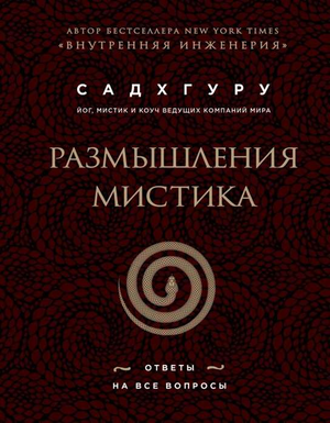 Обложка книги "Размышления мистика. Ответы на все вопросы" Садхгуру, русское эзотерическое нон-фикшн издательства Sovabooks