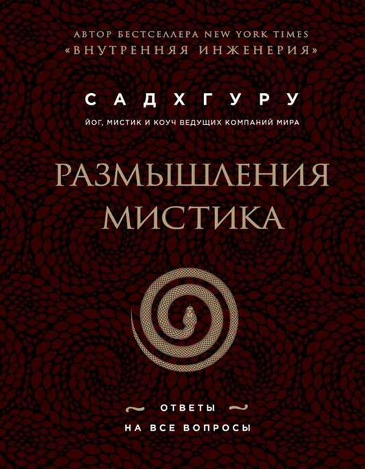 Обложка книги "Размышления мистика. Ответы на все вопросы" от Sovabooks, духовная и эзотерическая литература