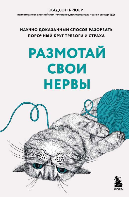 Книга "Размотай свои нервы" Sovabooks о психологии, помогает избавиться от тревоги и страха, изображение обложки книги.