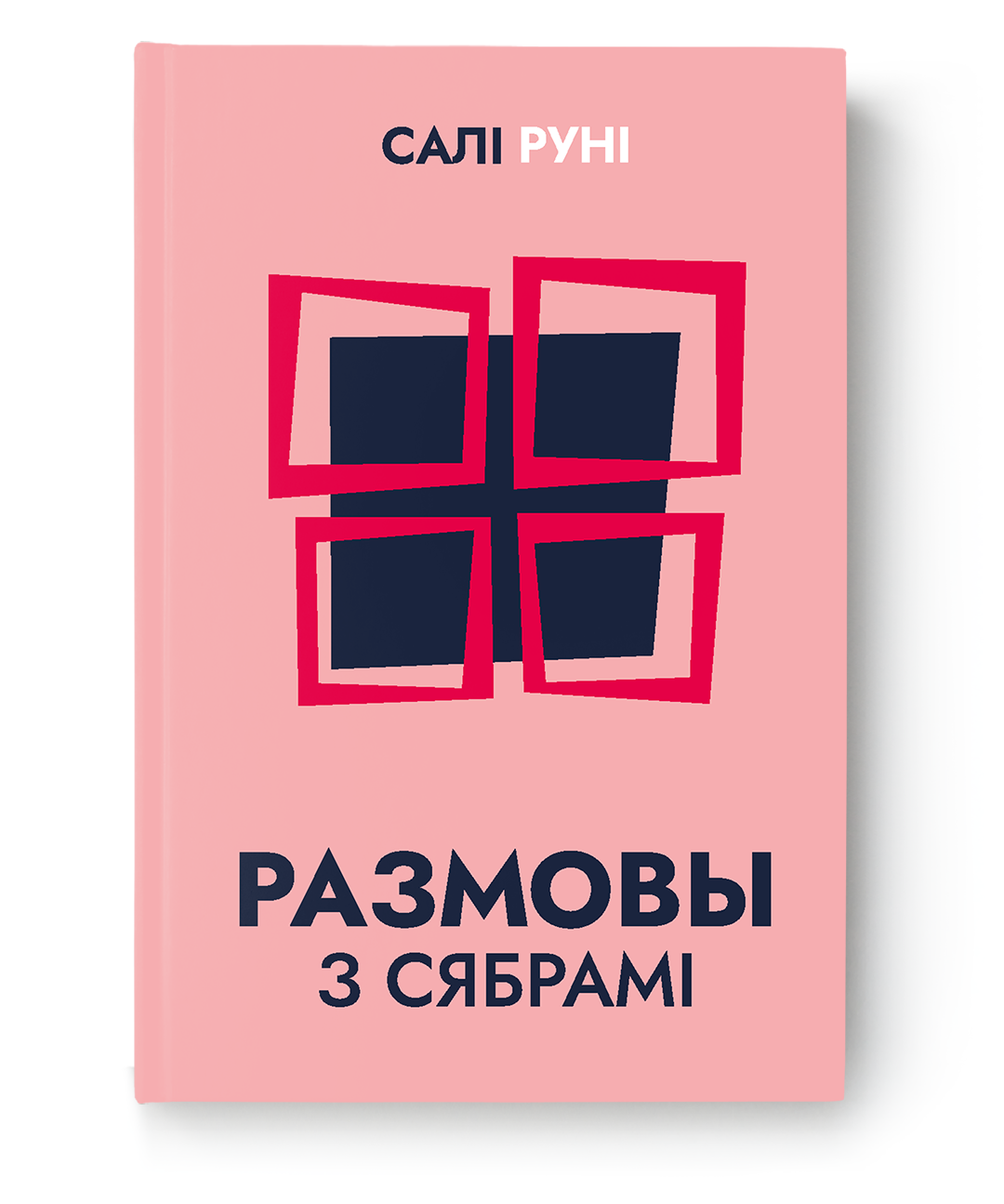 Книга "Размовы з сябрамі" от SOVABOOKS, обложка с изображением, изображение книги на белом фоне.