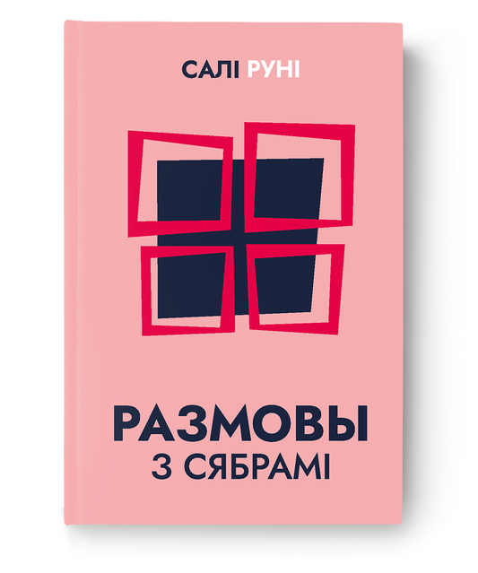 Книга "Размовы з сябрамі" от SOVABOOKS, обложка с изображением, изображение книги на белом фоне.