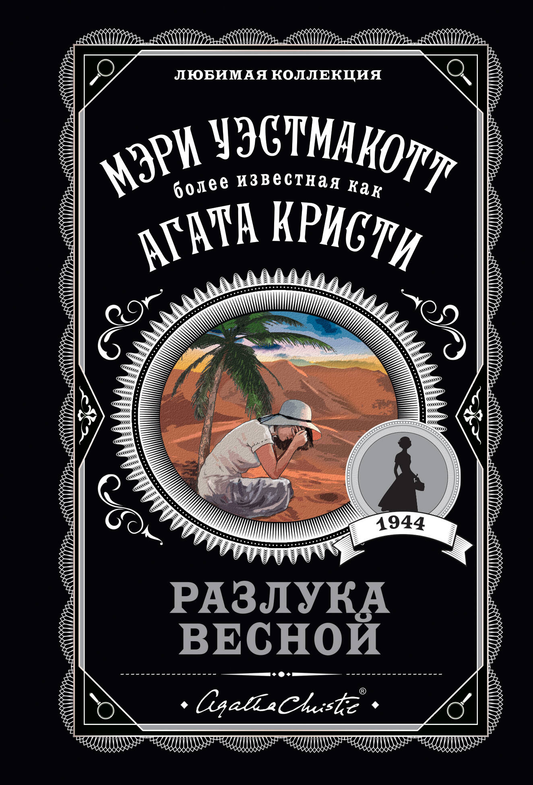 Обложка книги "Разлука весной" от Sovabooks — российский роман в жанре триллер и детектив с загадочной атмосферой