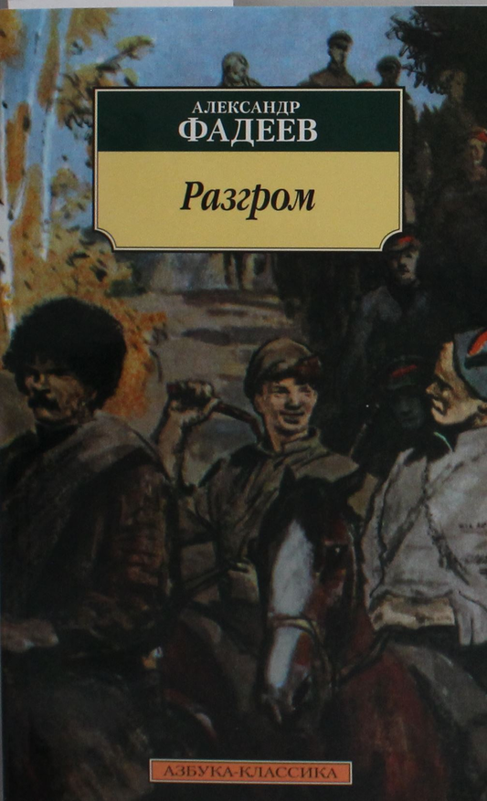 Обложка книги "Разгром" от Sovabooks, классика русской художественной литературы, изображение с названием на фоне.