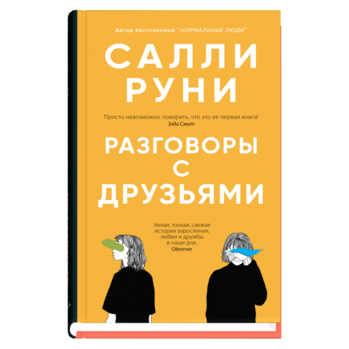 Современная российская художественная книга "Разговоры с друзьями" от Sovabooks, обложка с изображением и названием.