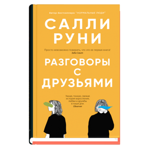 Современная русская художественная книга "Разговоры с друзьями" Салли Руни, новая издание от Sovabooks, обложка и название.