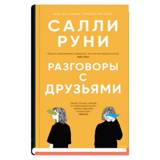 Современная российская художественная книга "Разговоры с друзьями" от Sovabooks, обложка с изображением и названием.