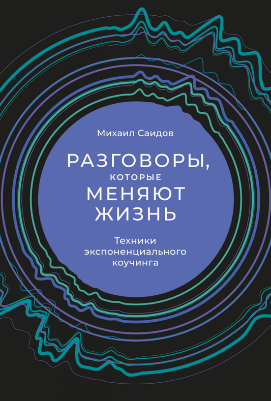 Книга "Разговоры, которые меняют жизнь" от Sovabooks о техниках экспоненциального коучинга на обложке.