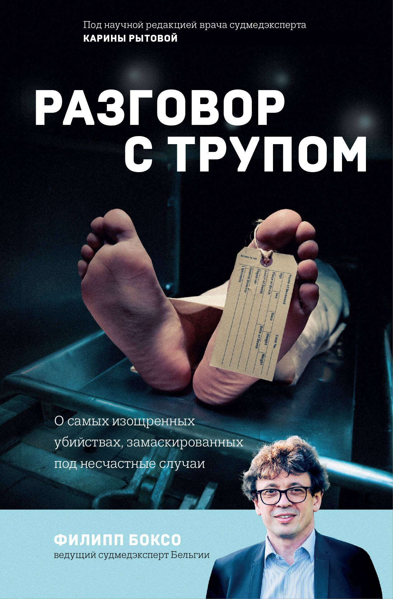 Обложка книги "Разговор с трупом" — российская нон-фикшн, биография и мемуары о загадочных убийствах, замаскированных под несчастные случаи