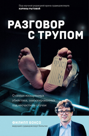Книга "Разговор с трупом" Боксо Ф о загадочных убийствах и несчастных случаях, изображение обложки, российская нон-фикшн.