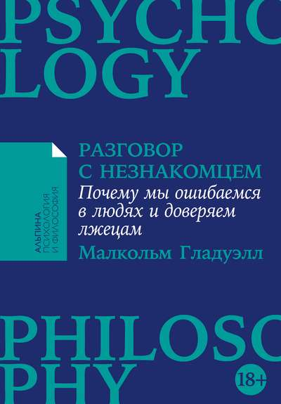 Обложка книги "Разговор с незнакомцем" от Sovabooks, классическая русская художественная литература, изображение на заднем плане