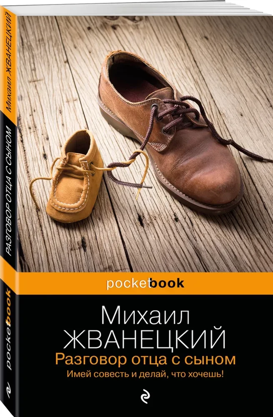 Современная российская художественная книга Sovabooks о диалоге отца и сына, важной морали и личных ценностях.