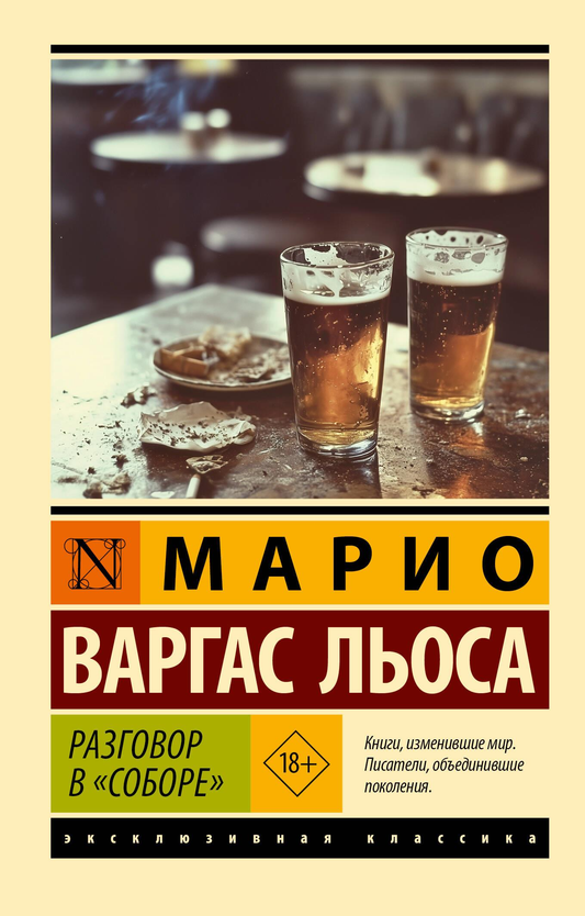 Обложка книги "Разговор в Соборе" от Sovabooks, классика русской художественной литературы, изображение на белом фоне