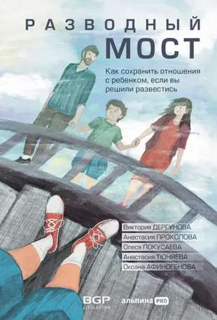 Обложка книги "Разводный мост" от Sovabooks, руководство по сохранению отношений с ребенком при разводе