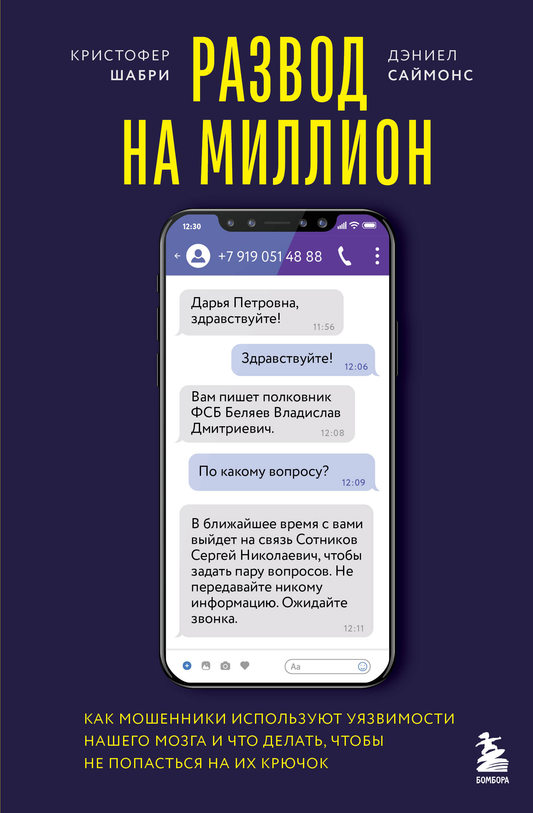 Обложка книги "Развод на миллион" от Sovabooks о мошенничестве и психологии, современная художественная литература
