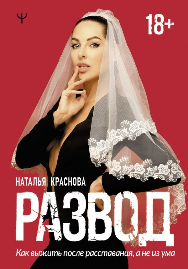 Обложка книги "Развод. Как выжить после расставания, а не из ума" от Sovabooks, психологическая литература о расставании.