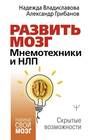 Обложка книги "Развить мозг. Мнемотехники и НЛП" автора Грибанова, научная литература по психологии, Sovabooks