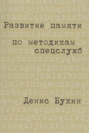 Книга "Развитие памяти по методикам спецслужб" Дениса Букина, карманное издание, психологическая литература, Sovabooks