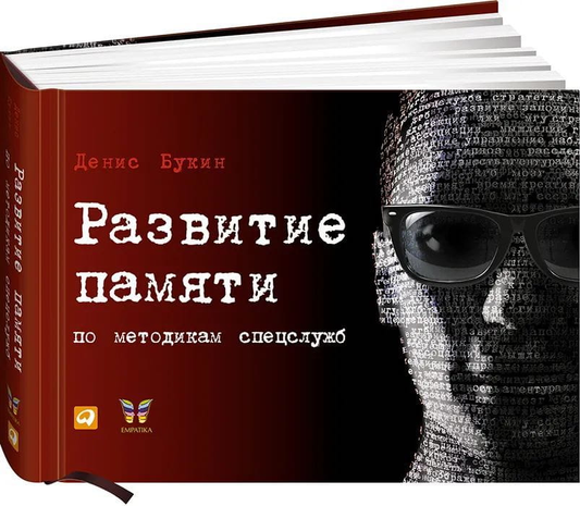 Книга "Развитие памяти по методикам спецслужб" Sovabooks, российская книга по развитию памяти, нон-фикшн, саморазвитие и мотивация.