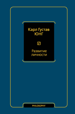 Обложка книги "Развитие личности" Карл Юнг, изданной Sovabooks, на белом фоне, изображение книги на странице.