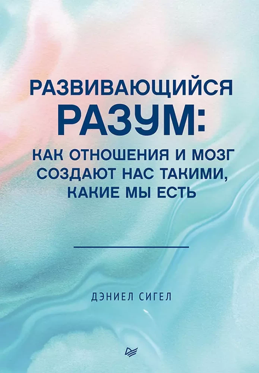 Обложка книги "Развивающийся разум" от Sovabooks о психологии и развитии мозга и отношений, изображение на фоне.
