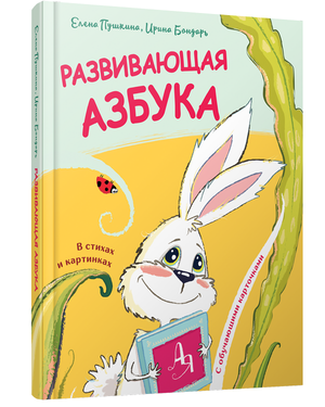 Развивающая азбука в стихах и картинках от Пушкина Елены для детей, книга с яркими иллюстрациями и обучающим текстом.