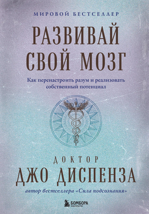 Обложка книги "Развивай свой мозг" Джо Диспенза в подарочной упаковке, психологическая литература, развитие разума