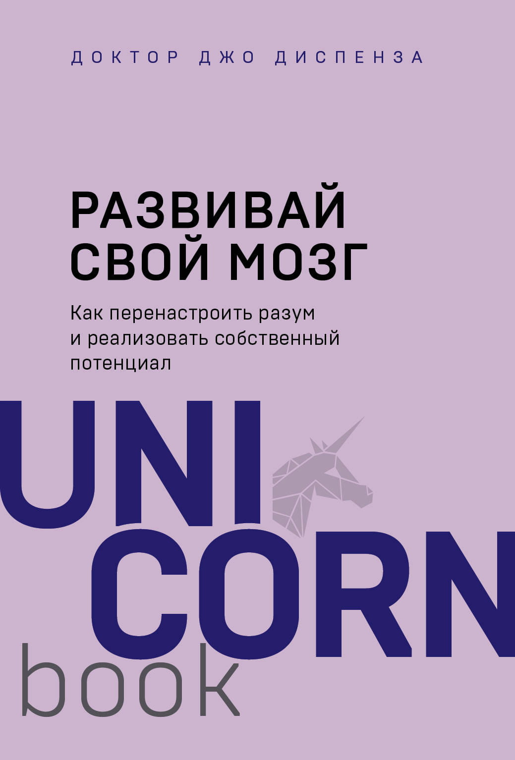 Обложка книги "Развивай свой мозг" Sovabooks о развитии разума и личностном росте, на белом фоне.