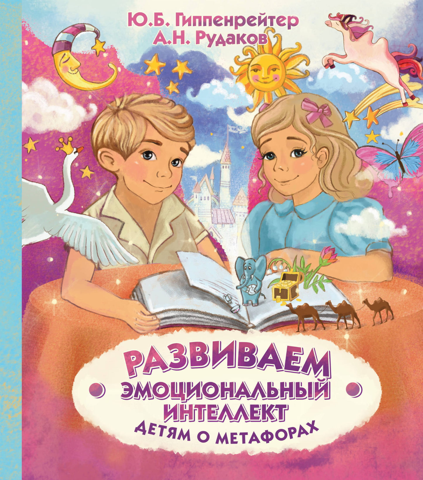 Детская книга Sovabooks «Развиваем эмоциональный интеллект. Детям о метафорах» с яркой обложкой и иллюстрациями.
