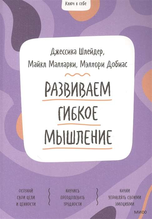 Книга "Развиваем гибкое мышление" от Sovabooks, российская книга по развитию мышления и мотивации, изображение обложки