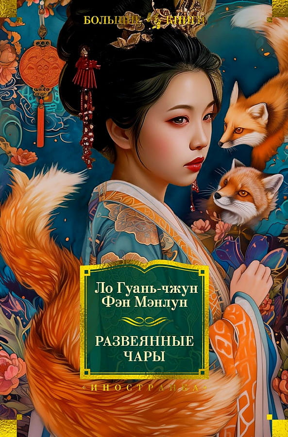 Обложка книги "Развеянные чары" — русская классическая художественная литература от Sovabooks