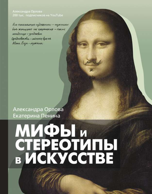 Книга "Развенчиваем мифы и стереотипы об искусстве" Александры Орловой о культуре и искусстве, изображение обложки книги.