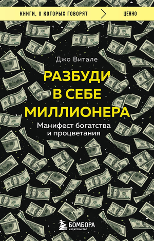 Обложка книги "Разбуди в себе миллионера" Джо Витале, бизнес и экономика, издана Sovabooks, с изображением текста на фоне.